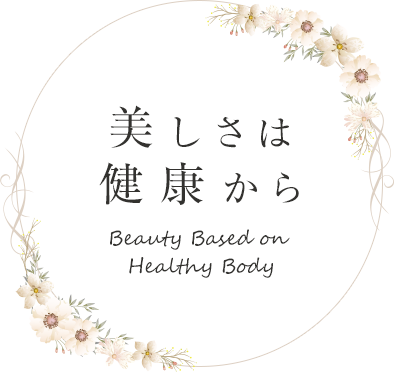美しさは健康からBeauty Based on Healthy Body