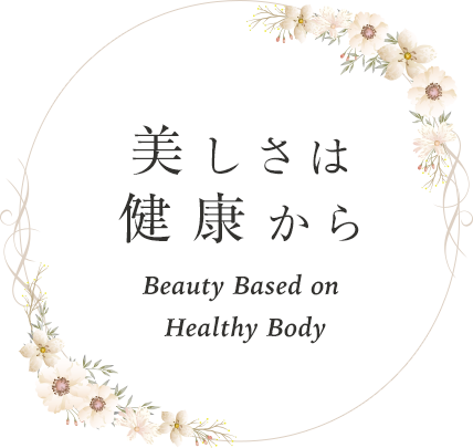 美しさは健康からBeauty Based on Healthy Body